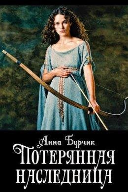 Потерянная наследница.Анна Бурчик