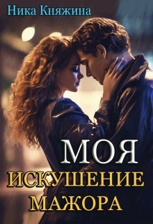 Ника Княжина Моя Искушение Мажора fb2