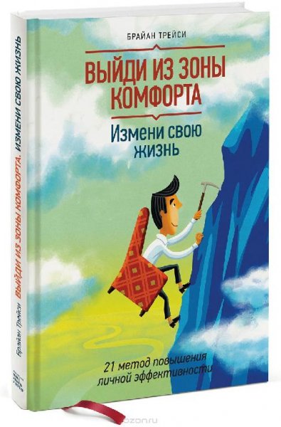 Брайан Трейси - Выйди из зоны комфорта