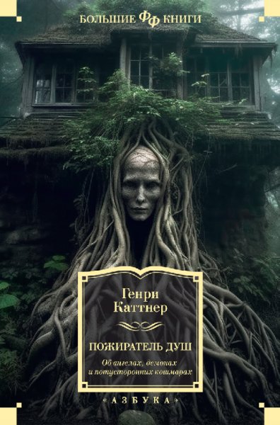 Каттнер. Пожиратель душ