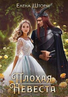 Шторм- Плохая невеста