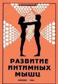 muranivskiy - razvitie intimnyh myshc