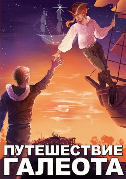 Горбов. Путешествие Галеота
