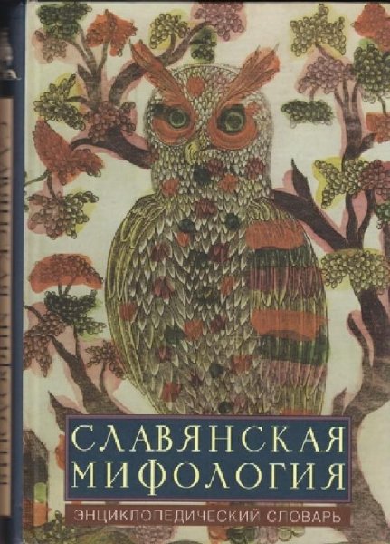 СЛАВЯНСКАЯ МИФОЛОГИЯ ЭНЦИКЛОПЕДИЧЕСКИЙ СЛОВАРЬ