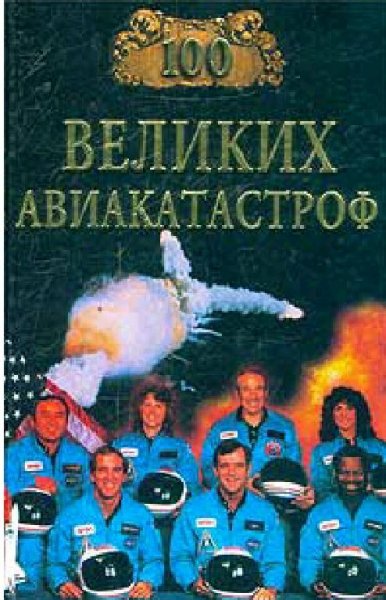великих авиакатастроф - 2004