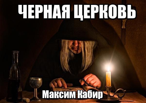 ЧЕРНАЯ ЦЕРКОВЬ - Максим Кабир