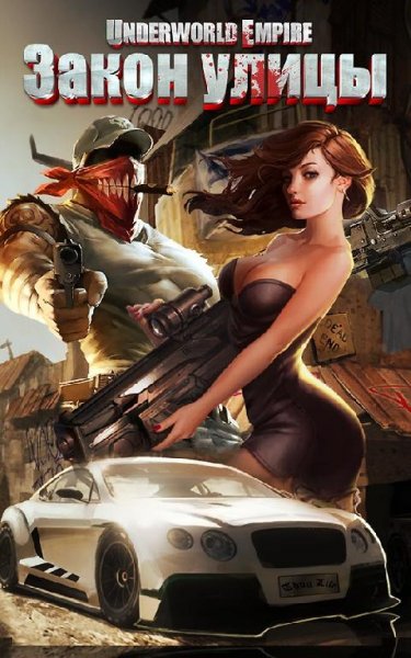 Закон Улицы v.2.3.0 RUS