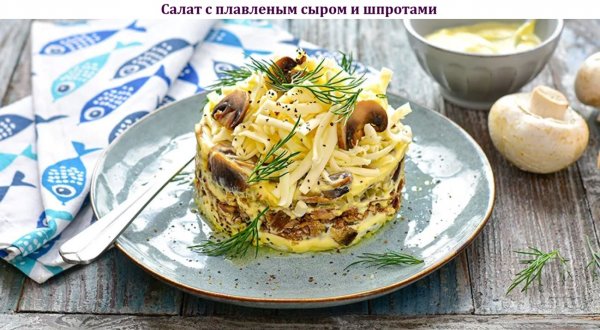 Салат с плавленым сыром и шпротами
