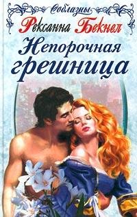 Рексанна Бекнел- Непорочная грешница