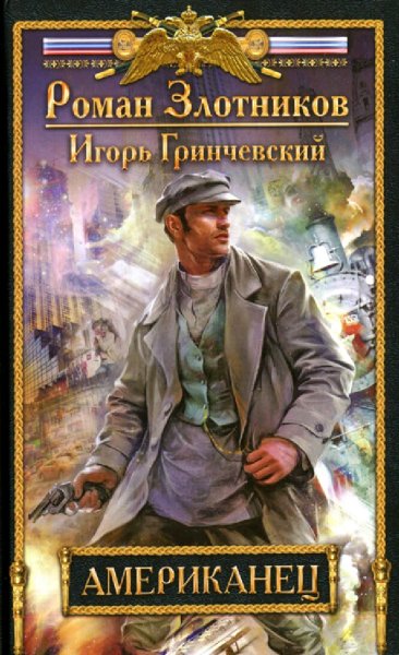 Злотников Роман. Американец. Тетралогия