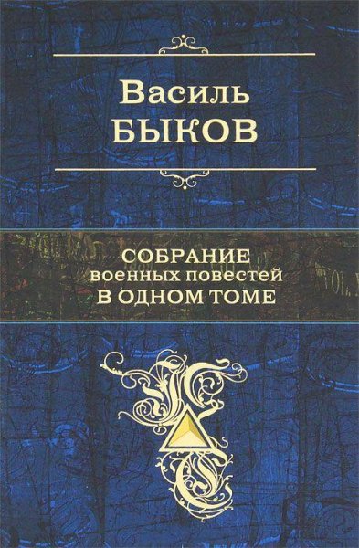 Лучшие повести В. Быкова о войне