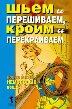 Шьем и перешиваем кроим и перекраиваем.