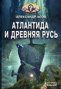 Atlantida i Drevnjaja Rusb