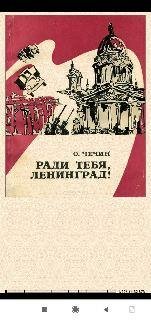 О.Чечин. Ради тебя, Ленинград!