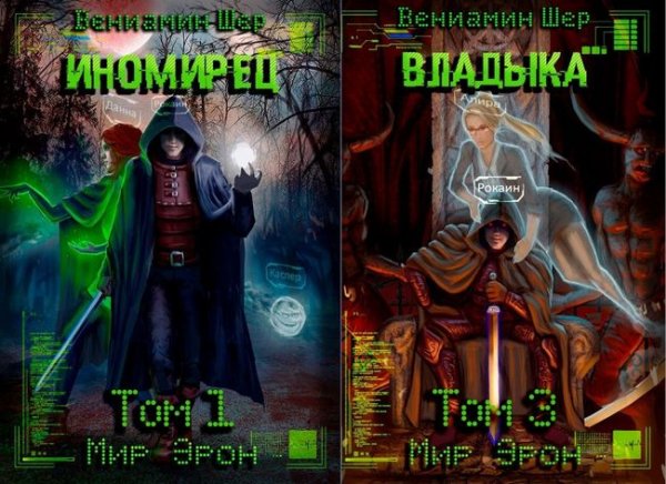 Вениамин Шер Мир Эрон. Книги 1-3