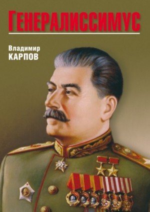 Карпов Владимир Васильевич Генералиссимус (2013)
