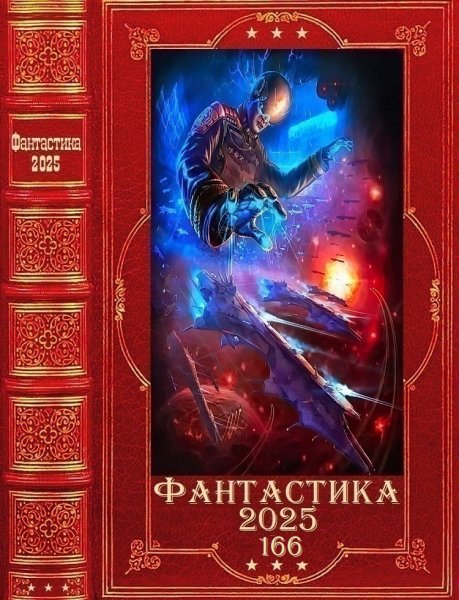 Фантастика 2025. 166