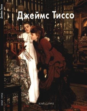 Тиссо Джеймс