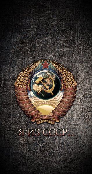 Я из СССР