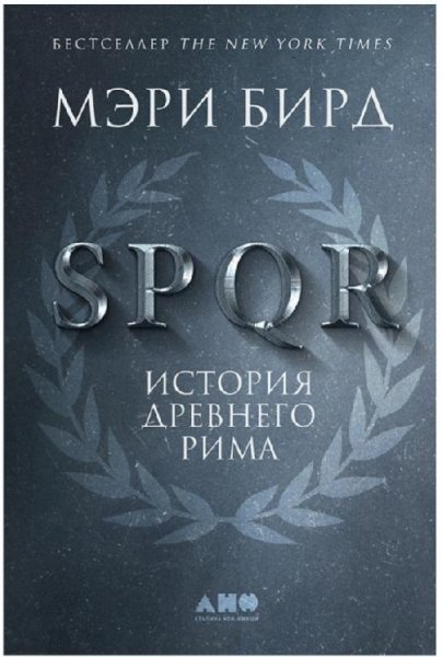 Мэри Бирд.SPQR-История Древнего Мира