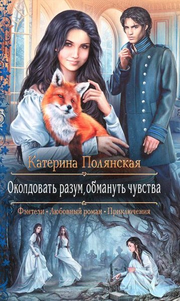 Околдовать разум обмануть чувства