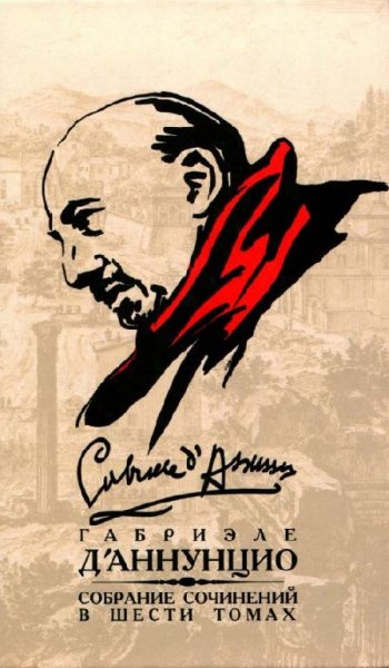 дАннунцио - Собрание сочинений в 6 томах