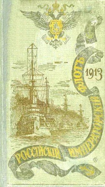 Российский Императорский флот. 1913 г