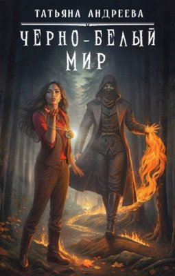 Chiorno-bielyi mir - Tat'iana Andrieieva
