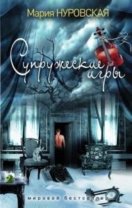 Супружеские игры-Мария Нуровская