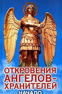 Otkrovenija Angelov Hranitelej 1 Nachalo