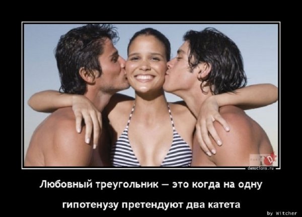 Любовный треугольник -- это когда на одну...