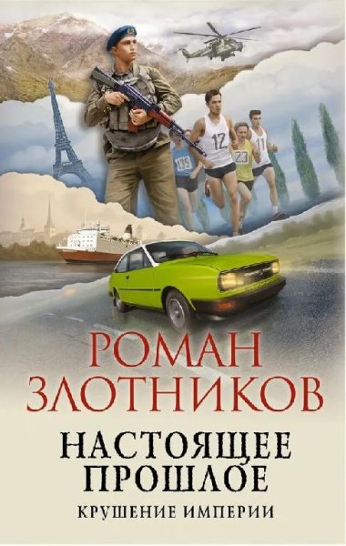Злотников Роман Настоящее прошлое 2