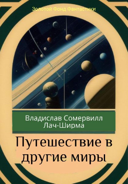 Лич-Ширма. Путешествие в другие миры