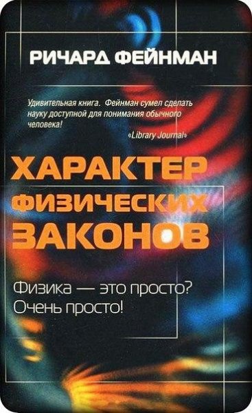 Фейнман - Характер физических законов