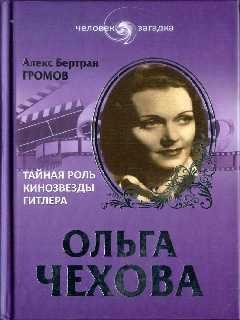 Ольга Чехова - Алекс Громов