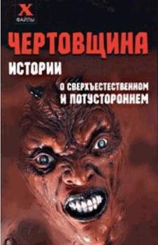 ЧЕРТОВЩИНА. ИСТОРИИ О СВЕРХЪЕСТВЕСТВЕННОМ И ПОТУСТОРОННЕМ