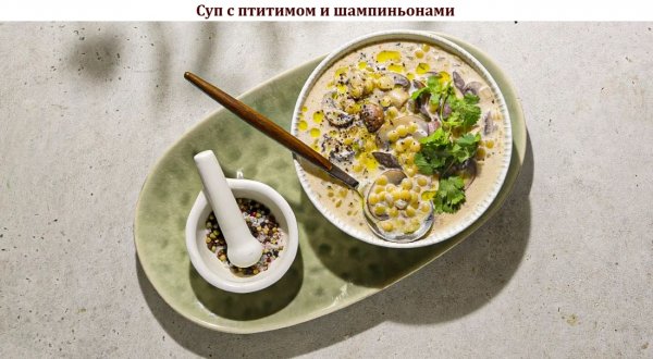 Суп с птитимом и шампиньонами