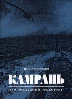 Крутских Юрий Камрань, или Последний Фокстрот