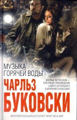 Bukovski Muzyika goryachey vodyi