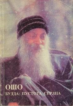 Раджниш (Ошо) Бхагаван Шри. Будда Пустот