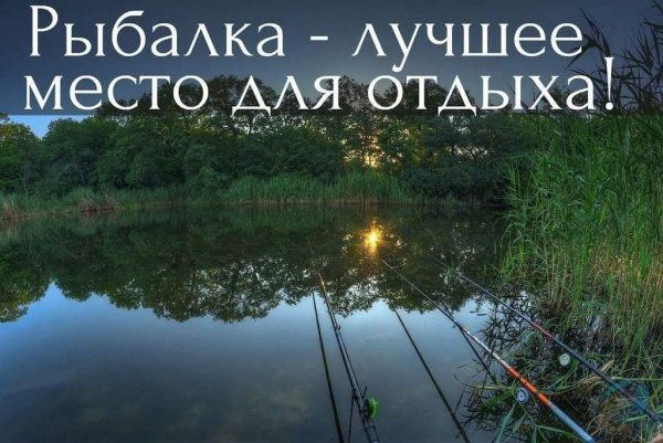 Рыбалка это лучшее место для отдыха!