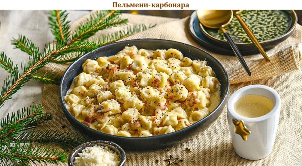 Пельмени-карбонара
