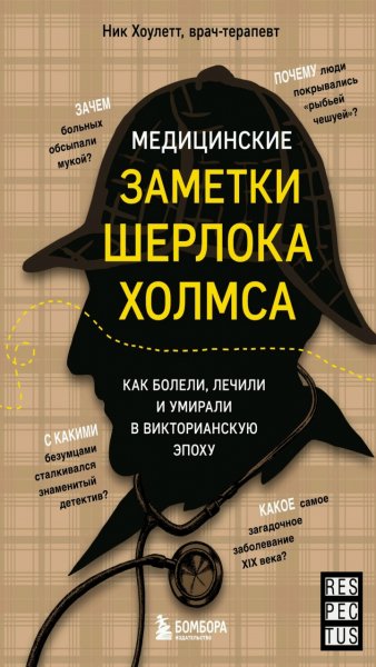 Ник Хоулетт - Медицинские заметки Шерлока Холмса
