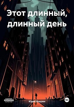 Юрий Яньшин Разрыв. Цикл из 4 книг