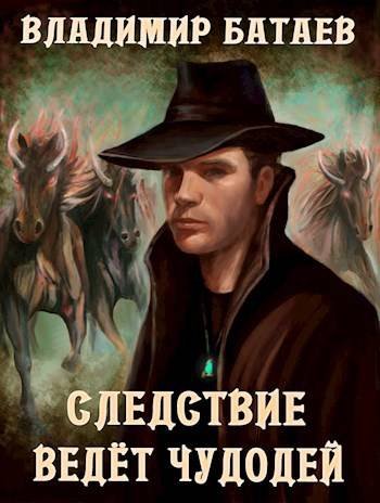Владимир Батаев (Алль Терр) Следствие ведет чудодей