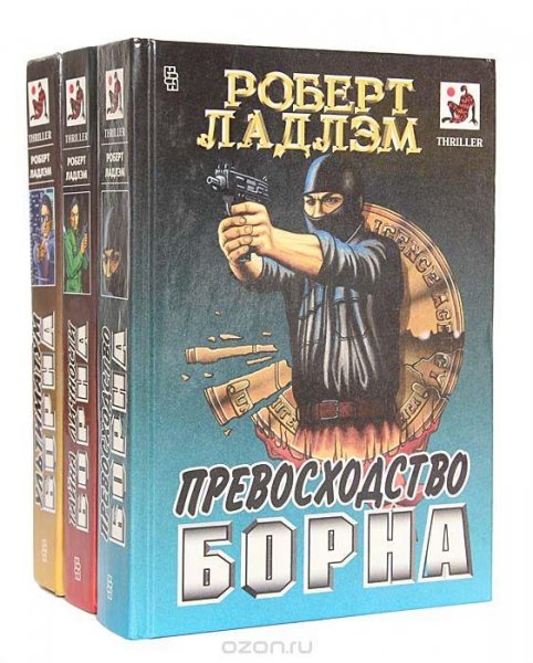 Роберт Ладлэм и Эрик Ван Ластбадер. Джейсон Борн