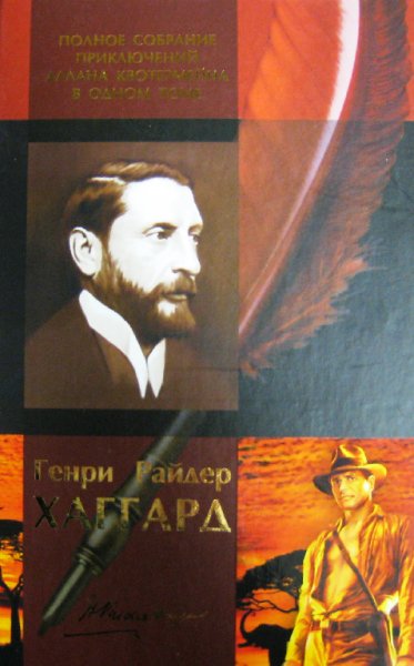 Хаггард.Полное coбpaние пpиключений Aллaнa Kвотepмейна