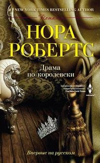 НОРА РОБЕРТС-ДРАМА ПО-КОРОЛЕВСКИ