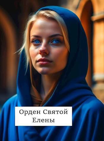 Абанов. Орден Святой Елены