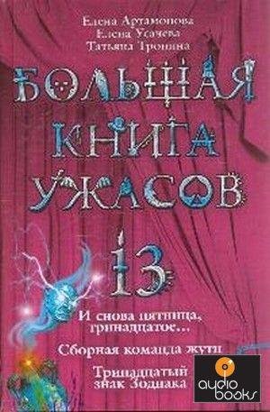 Большая книга ужасов 13